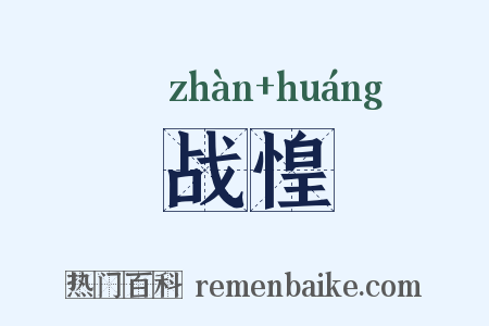 战惶是什么意思的图片